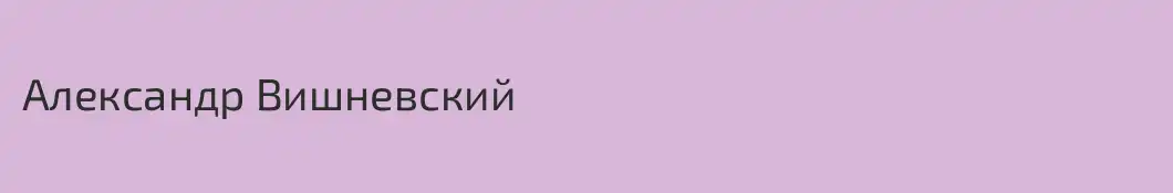 Александр Вишневский